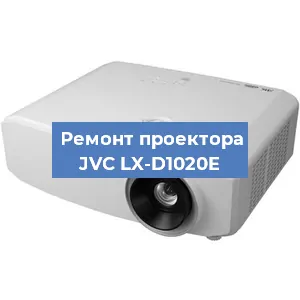 Замена линзы на проекторе JVC LX-D1020E в Новосибирске